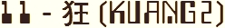 11 - 狂 (Kuang2)